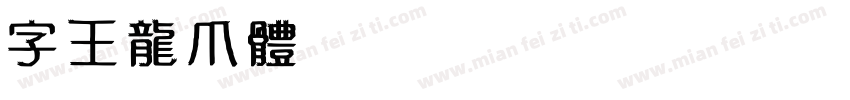 字王龙爪体zwlzt029 Regula字体转换